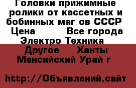 	 Головки прижимные ролики от кассетных и бобинных маг-ов СССР › Цена ­ 500 - Все города Электро-Техника » Другое   . Ханты-Мансийский,Урай г.